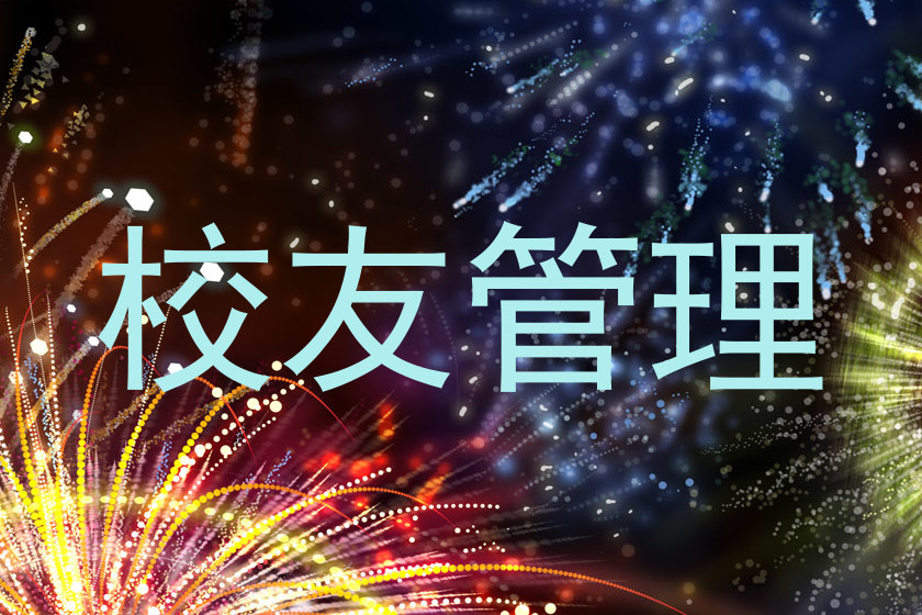 校友管理