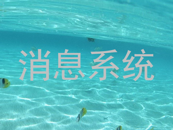 消息系统