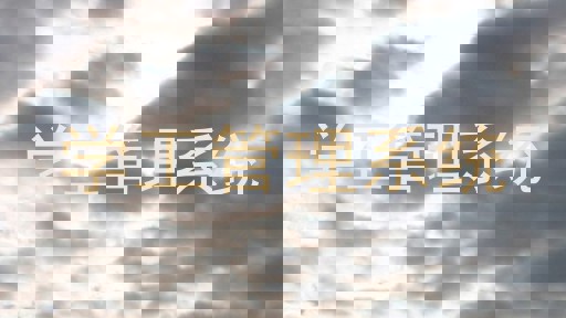 学工管理系统