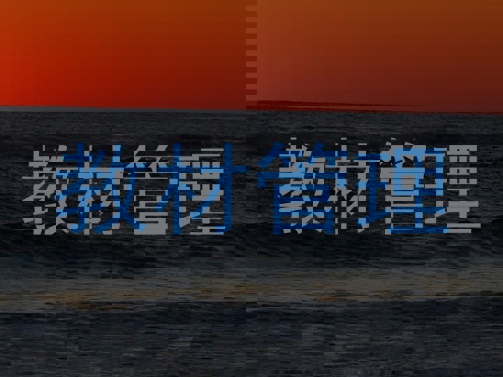 教材管理