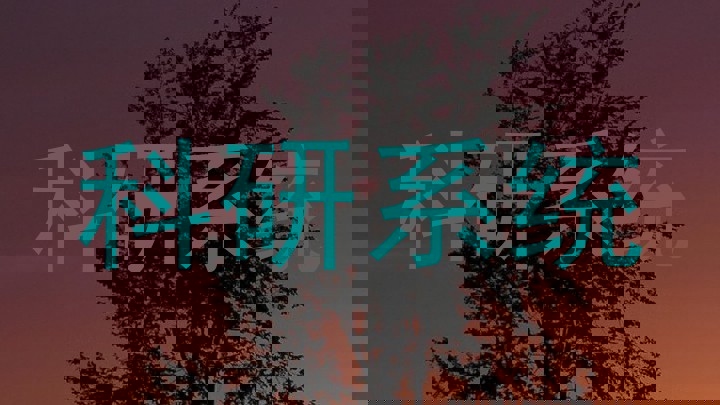 科研系统