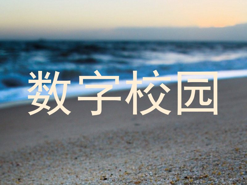 数字校园