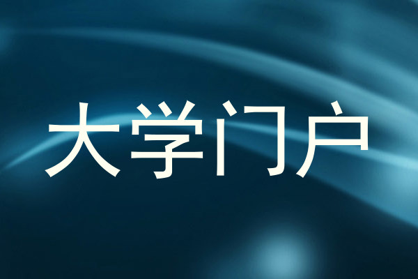 大学门户