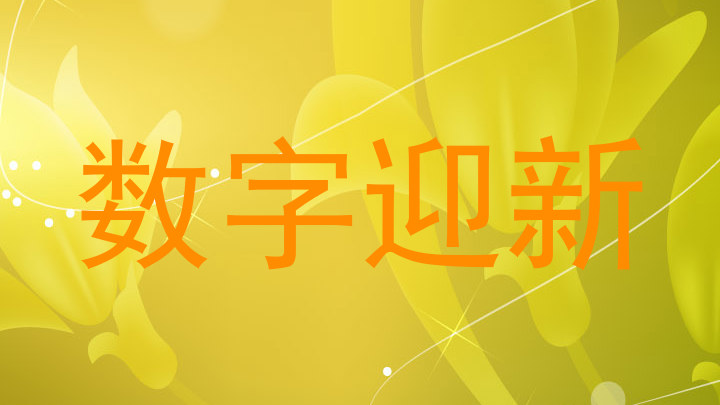 数字迎新