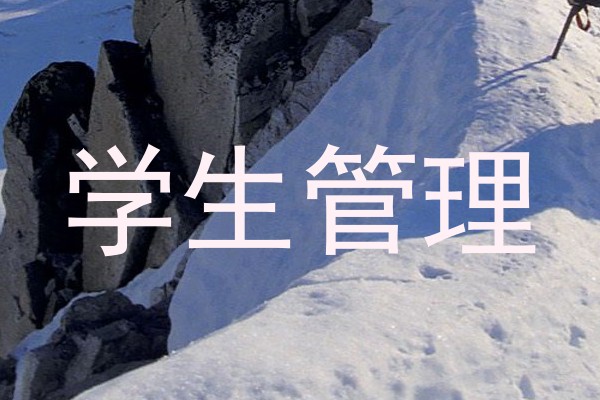 学生管理