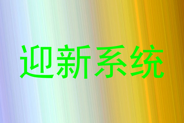 迎新系统