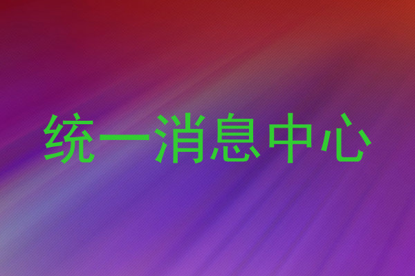 统一消息中心