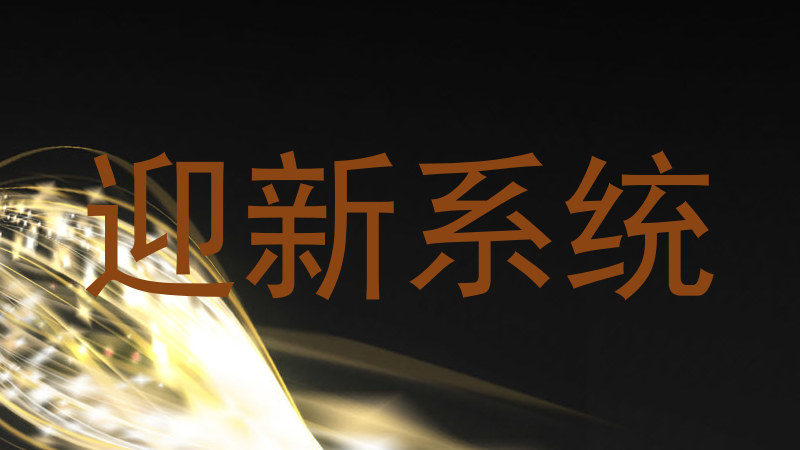 迎新系统