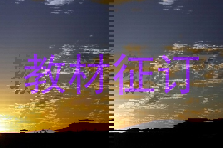 教材征订