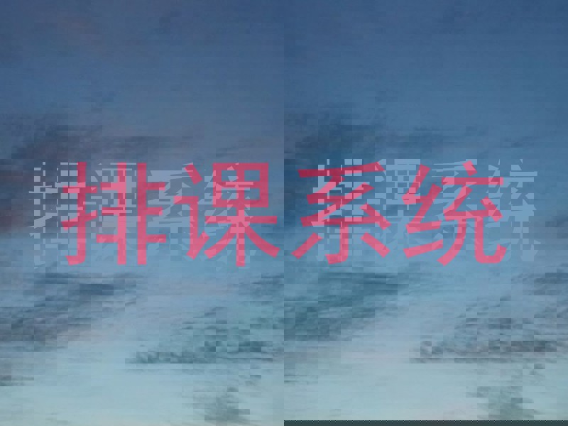 排课系统