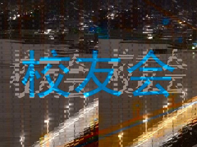 校友会