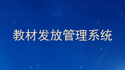 教材发放管理系统