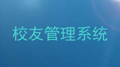 校友管理系统