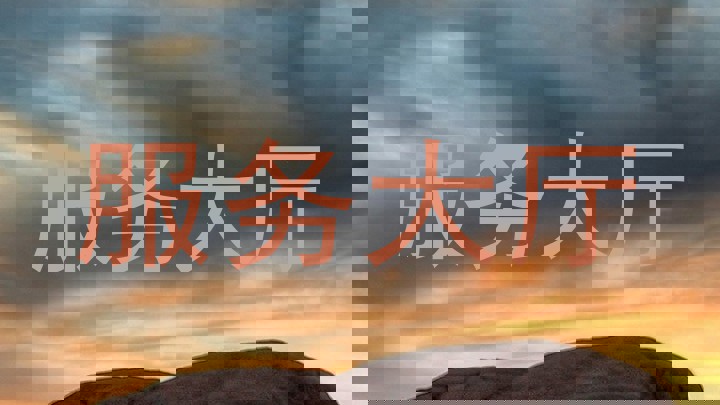 服务大厅