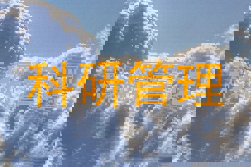 科研管理