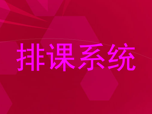排课系统