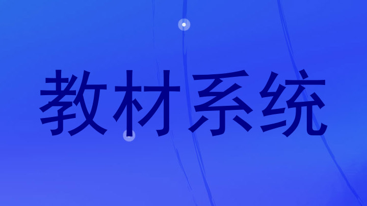 教材系统