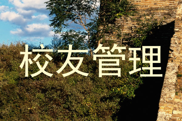 校友管理