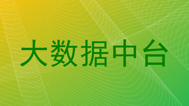 大数据中台