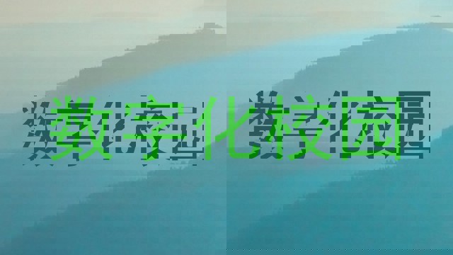 数字化校园