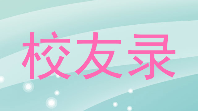 校友录