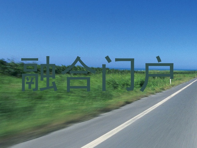 融合门户