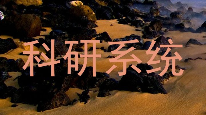 科研系统