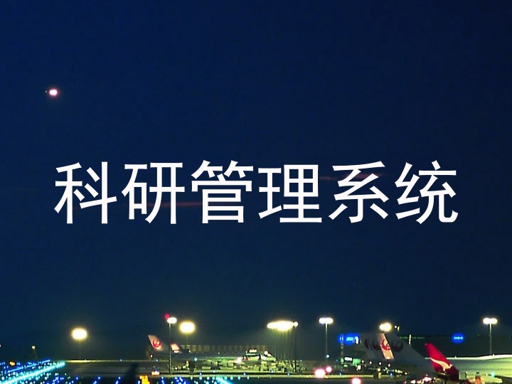 科研管理系统