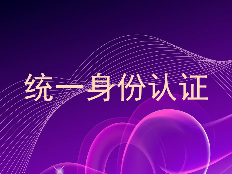 统一身份认证