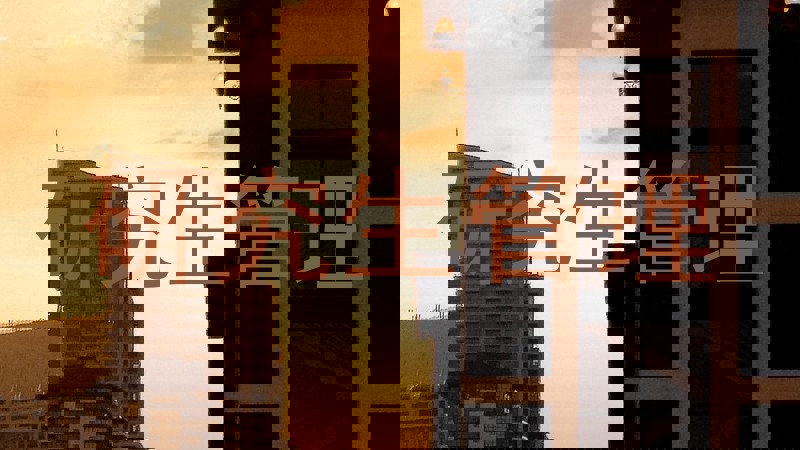 研究生管理