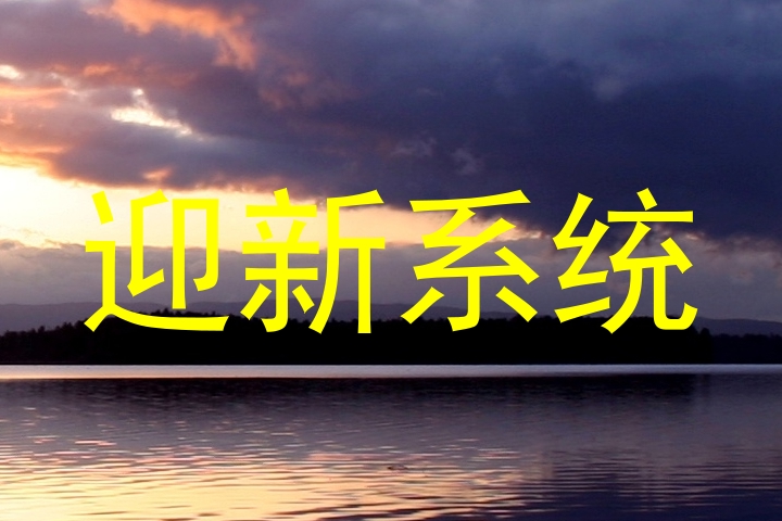 迎新系统