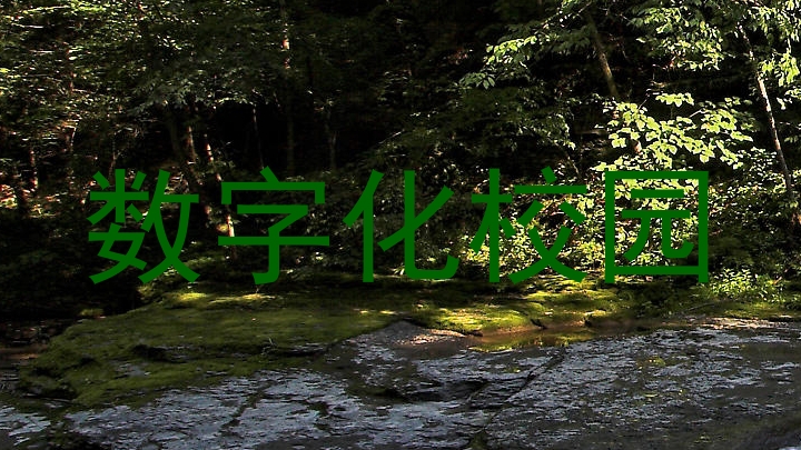 数字化校园