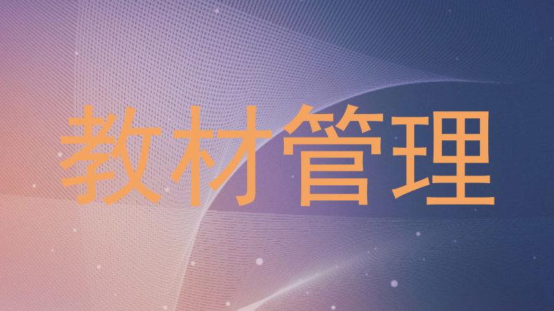 教材管理