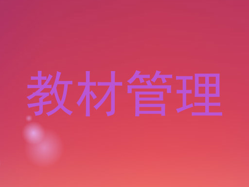 教材管理