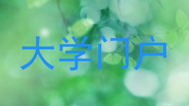 大学门户