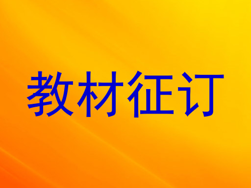 教材征订