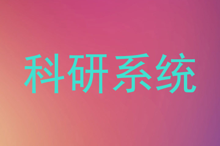 科研系统