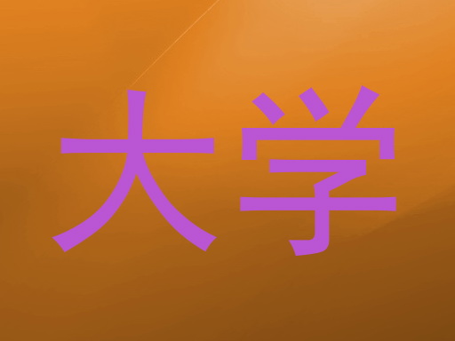 大学