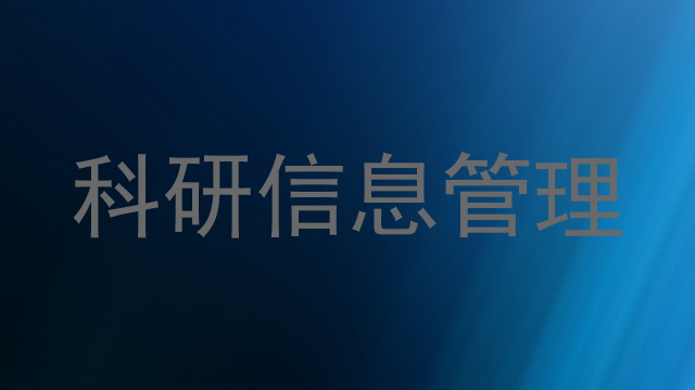 科研信息管理