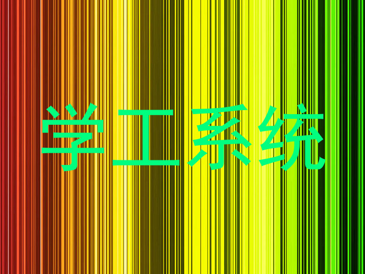 学工系统