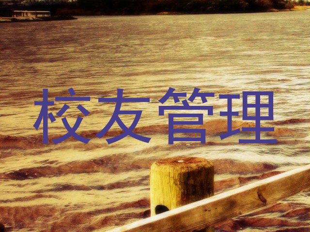校友管理