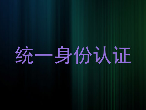 统一身份认证