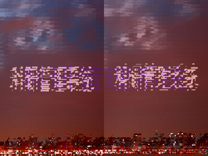 科研管理系统