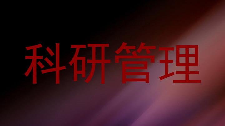 科研管理