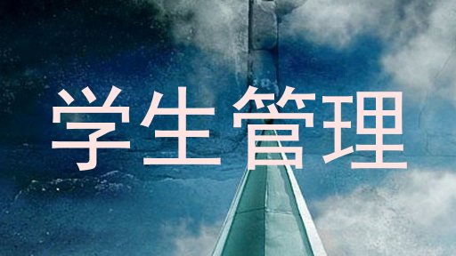 学生管理