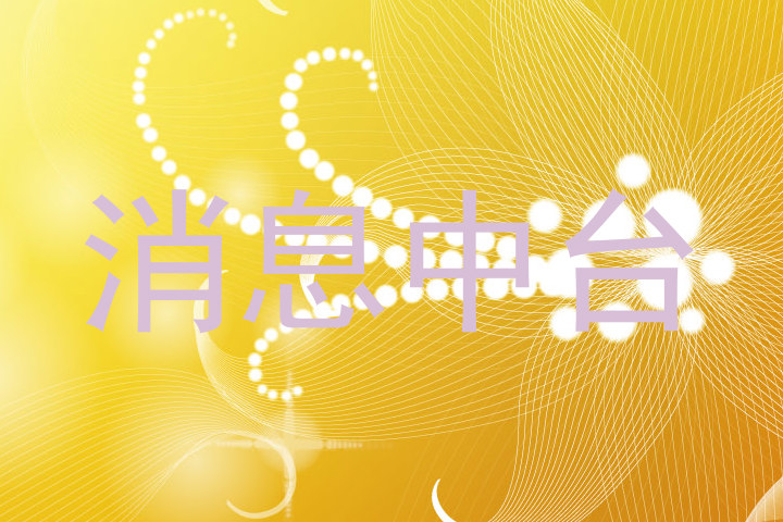 消息中台
