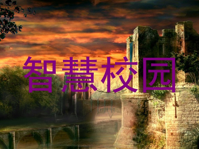 智慧校园