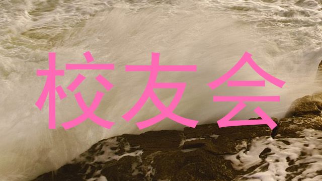 校友会