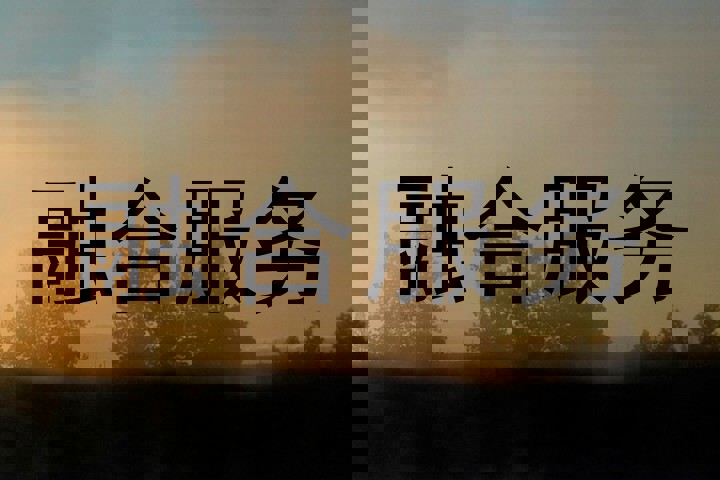 融合服务