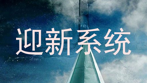 迎新系统
